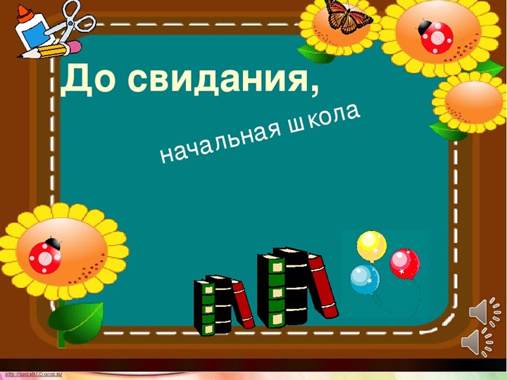 Презентация "До свидания, начальная школа" Учебники, Презентации и Подготовка к Экзаменам для Школьников на Klass-Uchebnik.com