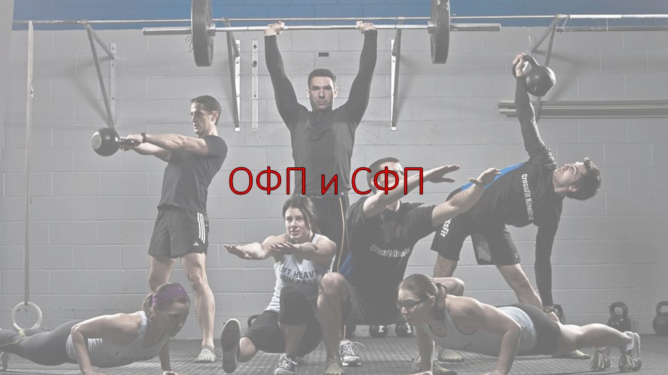 Презентация по физической культуре на тему: " Общая физическая подготовка и Специальная физическая подготовка". Учебники, Презентации и Подготовка к Экзаменам для Школьников на Klass-Uchebnik.com