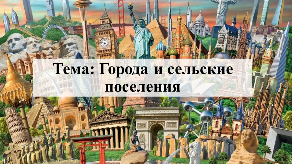Презентация по географии на тему "Города и сельские поселения" Учебники, Презентации и Подготовка к Экзаменам для Школьников на Klass-Uchebnik.com