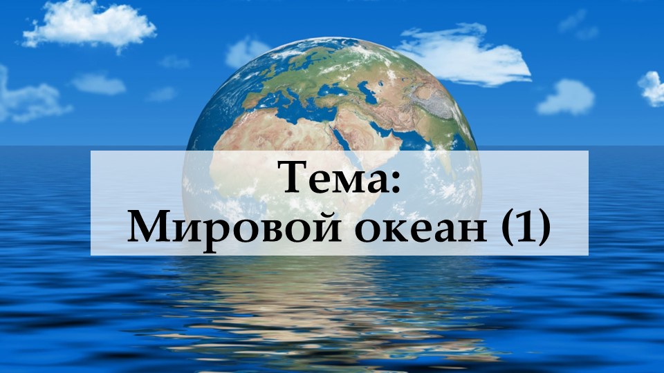 Презентация по географии на тему "Мировой океан (1)" (6 класс) Учебники, Презентации и Подготовка к Экзаменам для Школьников на Klass-Uchebnik.com