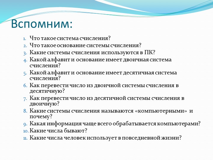 Представление чисел в памяти компьютера Учебники, Презентации и Подготовка к Экзаменам для Школьников на Klass-Uchebnik.com