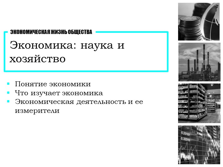 Презентация к уроку обществознания на тему "Экономика: наука и хозяйство" (11 класс) Учебники, Презентации и Подготовка к Экзаменам для Школьников на Klass-Uchebnik.com