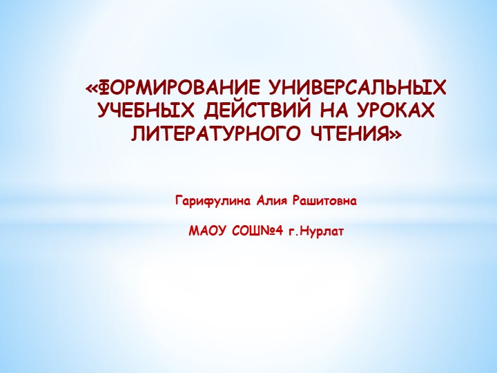 Презентация "Формирование у мл.школьников УУД на уроках чтения" Учебники, Презентации и Подготовка к Экзаменам для Школьников на Klass-Uchebnik.com