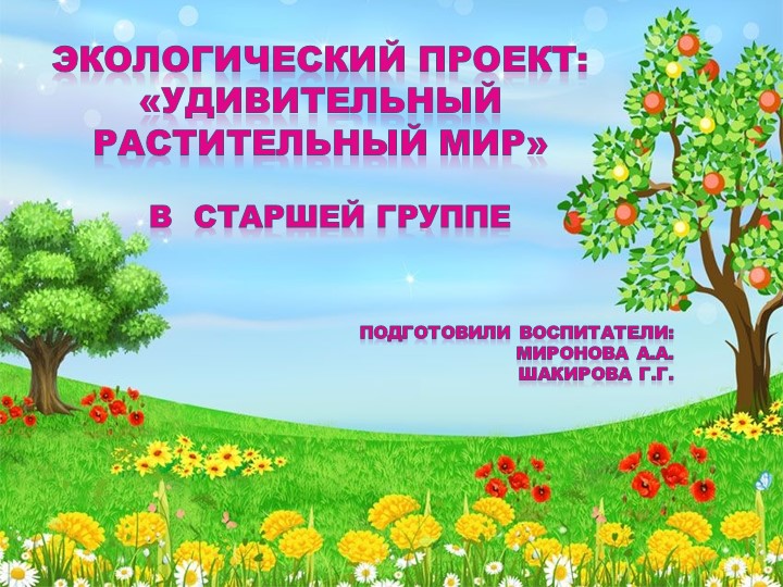 Экологический проект "Удивительный растительный мир" в старшей группе Учебники, Презентации и Подготовка к Экзаменам для Школьников на Klass-Uchebnik.com