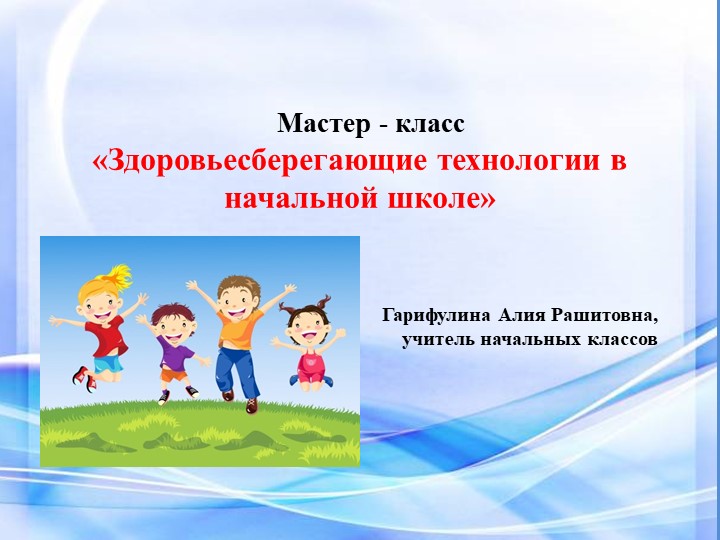 Мастер класс "Здоровьесберегающие технологии в начальной школе" Учебники, Презентации и Подготовка к Экзаменам для Школьников на Klass-Uchebnik.com