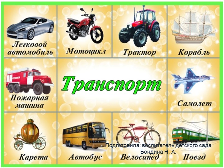 Презентация для дошкольников «Транспорт» Учебники, Презентации и Подготовка к Экзаменам для Школьников на Klass-Uchebnik.com