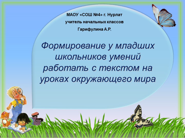 Презентация на тему "Формирование умений рабы с текстом на уроках окружающего мира " Учебники, Презентации и Подготовка к Экзаменам для Школьников на Klass-Uchebnik.com