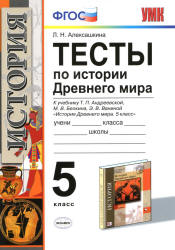 Тесты по истории Древнего мира. 5 класс - Алексашкина Л.Н. Учебники, Презентации и Подготовка к Экзаменам для Школьников на Klass-Uchebnik.com
