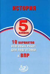 История. 5 класс. 10 вариантов итоговых работ для подготовки к ВПР - Волкова Т.С., Соломоник А.С. Учебники, Презентации и Подготовка к Экзаменам для Школьников на Klass-Uchebnik.com