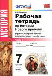 История Нового времени. 7 класс. Рабочая тетрадь в 2 частях к учебнику  Юдовской А.Я. и др. - Румянцев В.Я. - Учебники, Презентации и Подготовка к Экзаменам для Школьников на Klass-Uchebnik.com