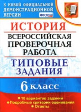 Всероссийская проверочная работа. История. 6 класс. Типовые задания - Гевуркова Е.А. Учебники, Презентации и Подготовка к Экзаменам для Школьников на Klass-Uchebnik.com