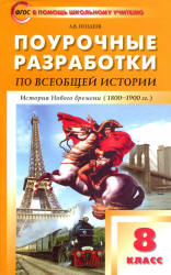 История Нового времени. 8 класс. Поурочные планы к учебнику - Юдовской А.Я. и др. Учебники, Презентации и Подготовка к Экзаменам для Школьников на Klass-Uchebnik.com