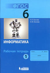 Информатика. Рабочая тетрадь для 6 класса - Босова Л.Л. - Учебники, Презентации и Подготовка к Экзаменам для Школьников на Klass-Uchebnik.com
