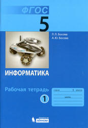 Информатика. 5 класс. Рабочая тетрадь в 2 частях - Босова Л.Л. Учебники, Презентации и Подготовка к Экзаменам для Школьников на Klass-Uchebnik.com