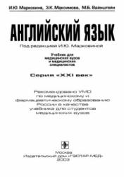 Английский язык. Учебник для медицинских вузов и медицинских специалистов - Марковина И.Ю. и др. Учебники, Презентации и Подготовка к Экзаменам для Школьников на Klass-Uchebnik.com