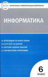 Информатика. 6 класс. КИМы к учебнику - Босовой Л.Л. - Учебники, Презентации и Подготовка к Экзаменам для Школьников на Klass-Uchebnik.com