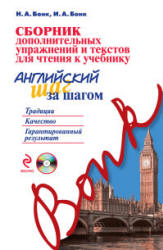 Сборник дополнительных упражнений и текстов для чтения к учебнику "Английский шаг за шагом" - Бонк Н.А., Бонк И.А. - Учебники, Презентации и Подготовка к Экзаменам для Школьников на Klass-Uchebnik.com