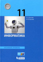Информатика. 11 класс. Базовый уровень - Босова Л.Л. Учебники, Презентации и Подготовка к Экзаменам для Школьников на Klass-Uchebnik.com