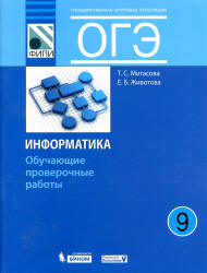 ОГЭ. Информатика. 9 класс. Обучающие проверочные работы - Митасова Т.С., Животова Е.Б. Учебники, Презентации и Подготовка к Экзаменам для Школьников на Klass-Uchebnik.com