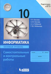 Информатика. 10 класс. Самостоятельные и контрольные работы. Базовый уровень - Босова Л.Л., Босова А.Ю. и др. Учебники, Презентации и Подготовка к Экзаменам для Школьников на Klass-Uchebnik.com