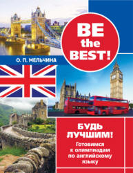 Be the best! Будь лучшим! Готовимся к олимпиадам по английскому языку - Мельчина О.П. Учебники, Презентации и Подготовка к Экзаменам для Школьников на Klass-Uchebnik.com