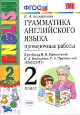 Грамматика английского языка. Проверочные работы. 2 класс. К учебнику Верещагиной И.Н. и др. - Барашкова Е.А. - Учебники, Презентации и Подготовка к Экзаменам для Школьников на Klass-Uchebnik.com