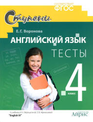 Английский язык. 4 класс. Тесты к уч. Верещагиной И.Н., Афанасьевой О.В. - Воронова Е.Г. Учебники, Презентации и Подготовка к Экзаменам для Школьников на Klass-Uchebnik.com