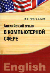 Английский язык в компьютерной сфере - Турук И.Ф., Кнаб О.Д. Учебники, Презентации и Подготовка к Экзаменам для Школьников на Klass-Uchebnik.com