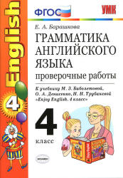 Грамматика английского языка. Проверочные работы. 4 класс. К уч. Биболетовой М.З. - Барашкова Е.А. - Учебники, Презентации и Подготовка к Экзаменам для Школьников на Klass-Uchebnik.com
