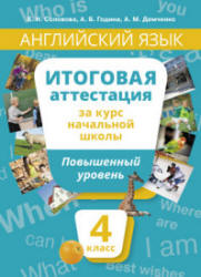 Английский язык. Итоговая аттестация за курс начальной школы. Повышенный уровень. 4 класс - Соловова Е.Н., Година &#913;.Б. Учебники, Презентации и Подготовка к Экзаменам для Школьников на Klass-Uchebnik.com