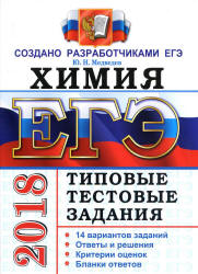 ЕГЭ 2018. Химия. Типовые тестовые задания. 14 вариантов заданий. Учебники, Презентации и Подготовка к Экзаменам для Школьников на Klass-Uchebnik.com
