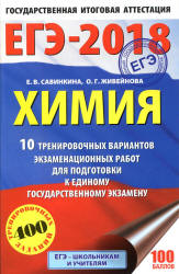 ЕГЭ 2018. Химия. 10 тренировочных вариантов экзаменационных работ - Савинкина Е.В., Живейнова О.Г. Учебники, Презентации и Подготовка к Экзаменам для Школьников на Klass-Uchebnik.com