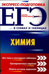 ЕГЭ. Химия. Экспресс-подготовка в схемах и таблицах. - Учебники, Презентации и Подготовка к Экзаменам для Школьников на Klass-Uchebnik.com