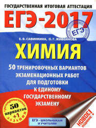 ЕГЭ 2017. Химия. 50 тренировочных вариантов экзаменационных работ - Савинкина Е.В., Живейнова О.Г. - Учебники, Презентации и Подготовка к Экзаменам для Школьников на Klass-Uchebnik.com