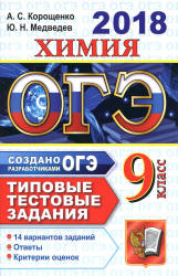 ОГЭ 2018. Химия. Типовые тестовые задания. 14 вариантов заданий. Учебники, Презентации и Подготовка к Экзаменам для Школьников на Klass-Uchebnik.com