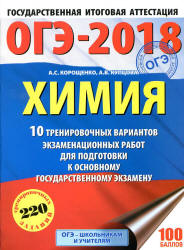 ОГЭ 2018. Химия. 10 вариантов тренировочных экзаменационных работ - Корощенко А.С., Купцова А.В. - Учебники, Презентации и Подготовка к Экзаменам для Школьников на Klass-Uchebnik.com