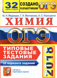 ОГЭ 2018. Химия. 32 варианта заданий. Типовые тестовые задания - Медведев Ю.Н. Учебники, Презентации и Подготовка к Экзаменам для Школьников на Klass-Uchebnik.com