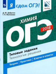 Я сдам ОГЭ! Химия. Типовые задания. Технология решения - Добротин Д.Ю. - Учебники, Презентации и Подготовка к Экзаменам для Школьников на Klass-Uchebnik.com