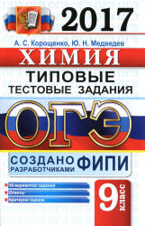 ОГЭ 2017 Химия Типовые тестовые задания - Корощенко. - Учебники, Презентации и Подготовка к Экзаменам для Школьников на Klass-Uchebnik.com