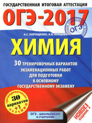 ОГЭ 2017. Химия. 30 тренировочных вариантов экзаменационных работ - Корощенко А.С. - Учебники, Презентации и Подготовка к Экзаменам для Школьников на Klass-Uchebnik.com