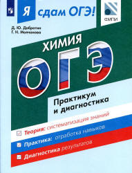 Я сдам ОГЭ! Химия. Практикум и диагностика - Добротин Д.Ю., Молчанова Г.Н. Учебники, Презентации и Подготовка к Экзаменам для Школьников на Klass-Uchebnik.com