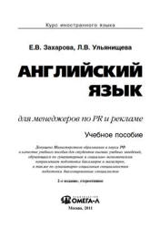 Английский язык для менеджеров по PR и рекламе - Захарова Е.В., Ульянищева Л.В. Учебники, Презентации и Подготовка к Экзаменам для Школьников на Klass-Uchebnik.com