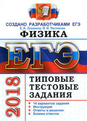 ЕГЭ 2018. Физика. Типовые тестовые задания. 14 вариантов заданий. - Учебники, Презентации и Подготовка к Экзаменам для Школьников на Klass-Uchebnik.com