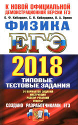 ЕГЭ 2018. Физика. Типовые тестовые задания - Кабардин О.Ф. - Учебники, Презентации и Подготовка к Экзаменам для Школьников на Klass-Uchebnik.com