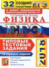 ЕГЭ 2018. Физика. Типовые тестовые задания. 32 варианта заданий - Лукашева Е.В., Чистякова Н.И. Учебники, Презентации и Подготовка к Экзаменам для Школьников на Klass-Uchebnik.com