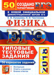 ЕГЭ 2018. Физика. Типовые тестовые задания. 50 вариантов заданий. Учебники, Презентации и Подготовка к Экзаменам для Школьников на Klass-Uchebnik.com