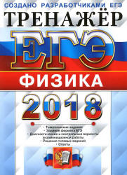 ЕГЭ 2018. Физика. Тренажёр - Лукашева Е.В., Чистякова Н.И. - Учебники, Презентации и Подготовка к Экзаменам для Школьников на Klass-Uchebnik.com