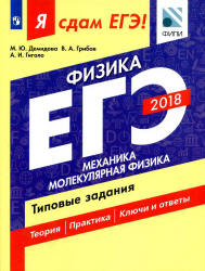 ЕГЭ 2018. Физика. Я сдам ЕГЭ! Механика. Молекулярная физика. Типовые задания  - Демидова М.Ю., Грибов В.А., Гиголо А.И. - Учебники, Презентации и Подготовка к Экзаменам для Школьников на Klass-Uchebnik.com