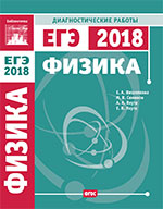 ЕГЭ 2018. Физика. Диагностические работы. - Учебники, Презентации и Подготовка к Экзаменам для Школьников на Klass-Uchebnik.com