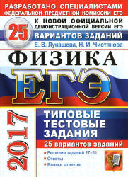 ЕГЭ 2017. Физика. Типовые тестовые задания. 25 вариантов заданий - Лукашева Е.В., Чистякова Н.И. - Учебники, Презентации и Подготовка к Экзаменам для Школьников на Klass-Uchebnik.com
